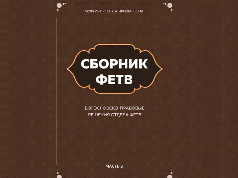 Третья часть «Сборника фетв» готова к изданию в Дагестане