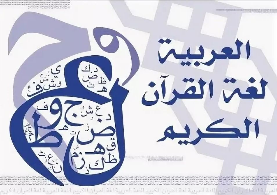 Международный день арабского языка