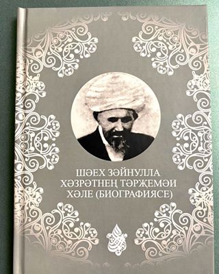 Вышло в свет новое издание книги о Зайнулле Расулеве 