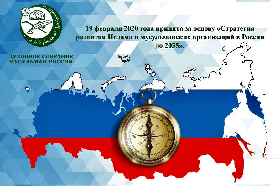 Принят за основу проект Стратегии развития Ислама и мусульманских организаций в России до 2035 года