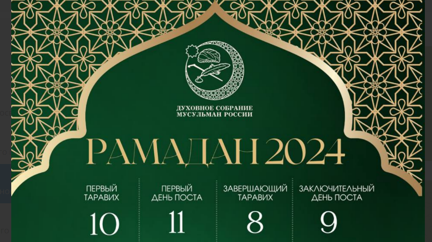 На основании заключения Совета Улемов Духовного собрания мусульман России определены даты месяца Рамадан на 2024 год