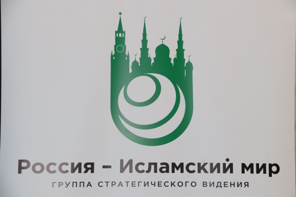 V Ежегодное заседание Группы стратегического видения «Россия – Исламский мир» пройдет в Уфе с 28 по 30 ноября