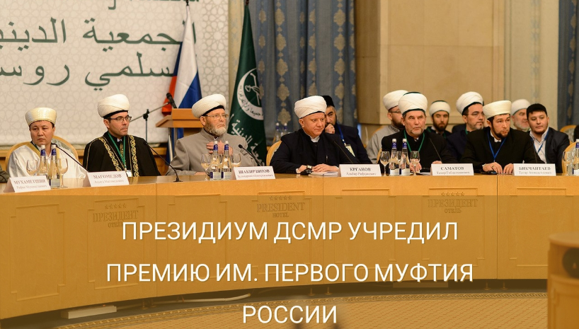Решением Президиума ДСМР  учреждена Международная Премия имени первого муфтия ОМДС