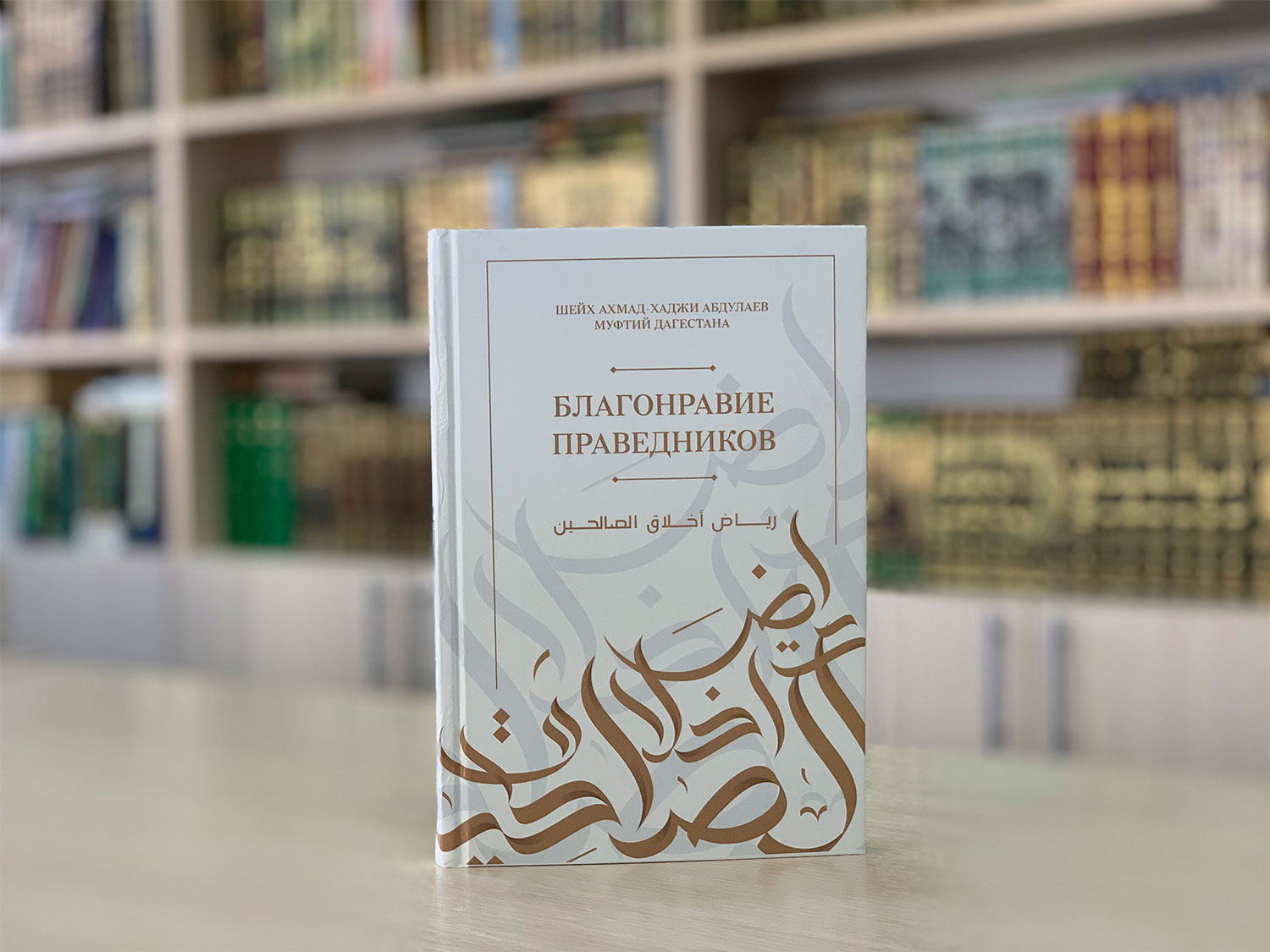 Муфтият Дагестана проводит Всероссийский конкурс по книге «Благонравие праведников»