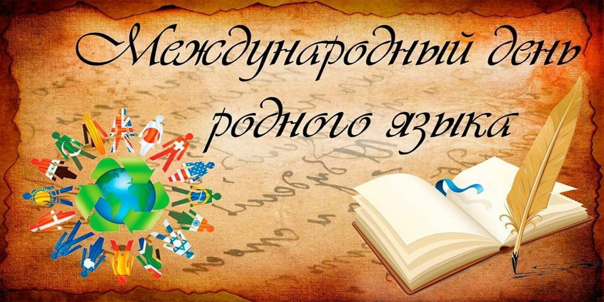 Международный день родного языка