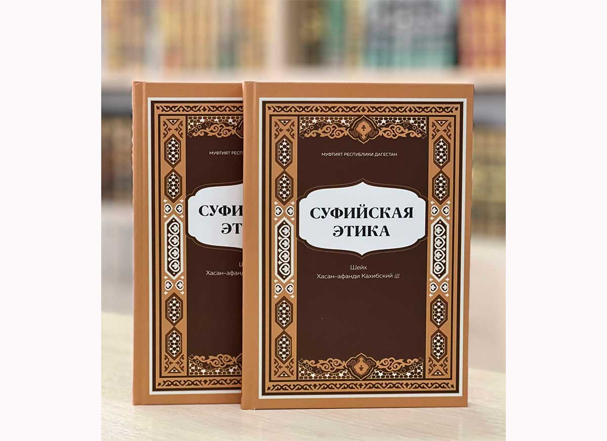 Издана книга «Суфийская этика»